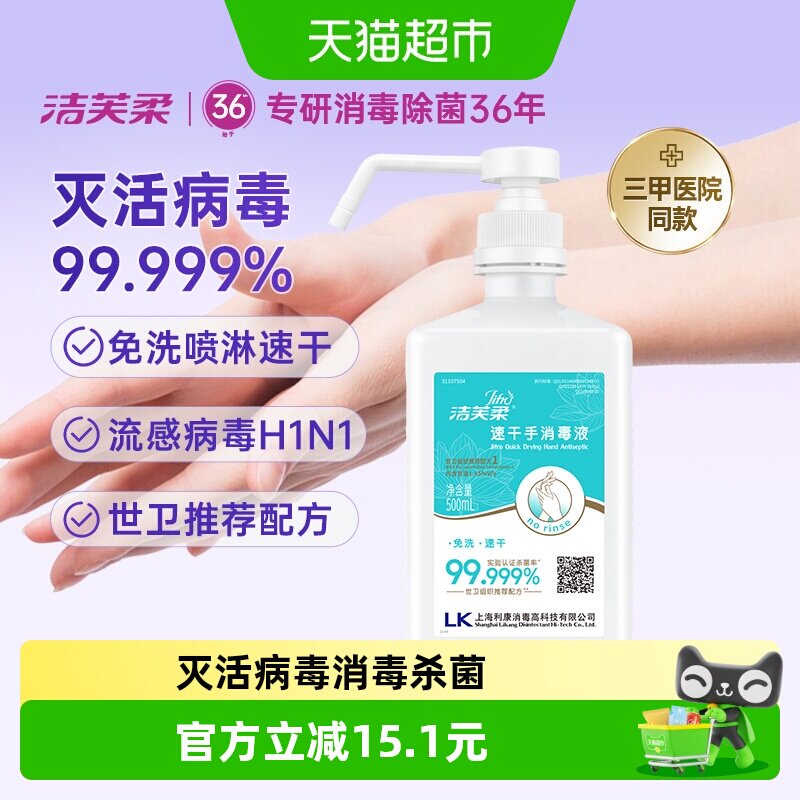 【院用级】洁芙柔免洗手速干消毒液酒精杀菌抑菌家用餐前洗手液