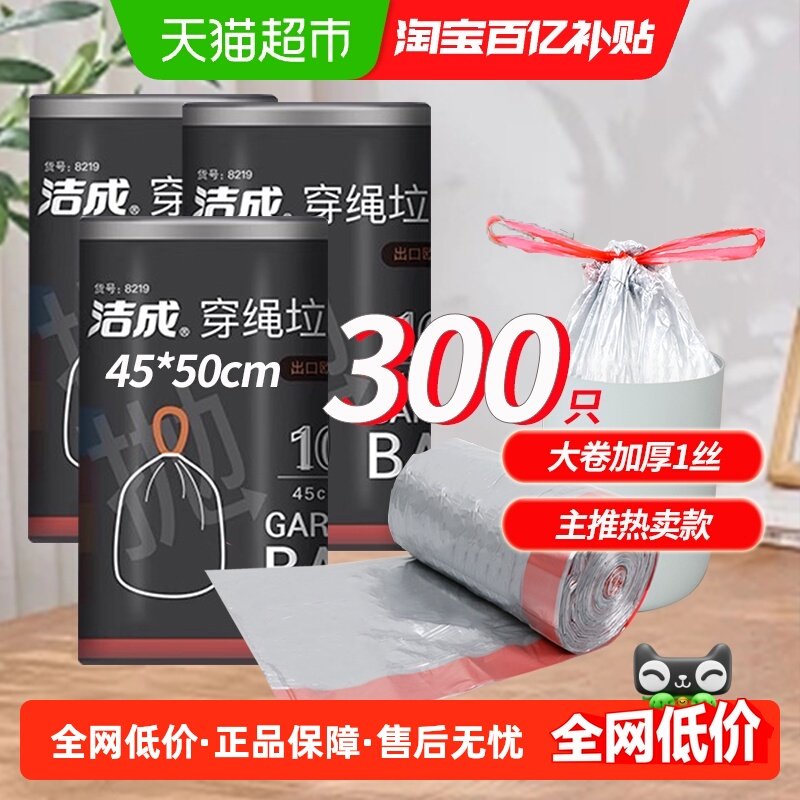 洁成家用束口袋干湿分类收纳银色穿绳袋300只中号45*50cm双面2丝,家庭/个人清洁工具,家用垃圾袋,淘宝优惠券,粉丝福利购,淘宝优惠卷