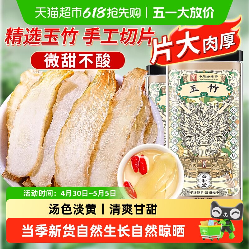 公和堂玉竹片精选新鲜玉竹切片中草药材干货搭北沙参麦冬煲汤