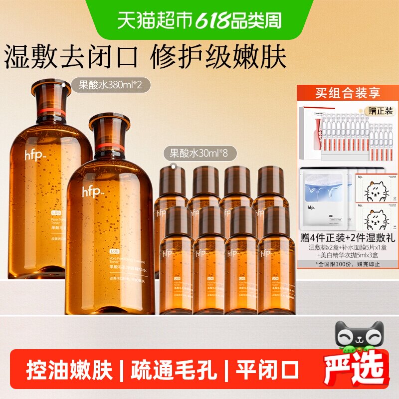 hfp果酸水10件湿敷油皮水乳糖酸爽肤水补水保湿收缩毛孔闭口