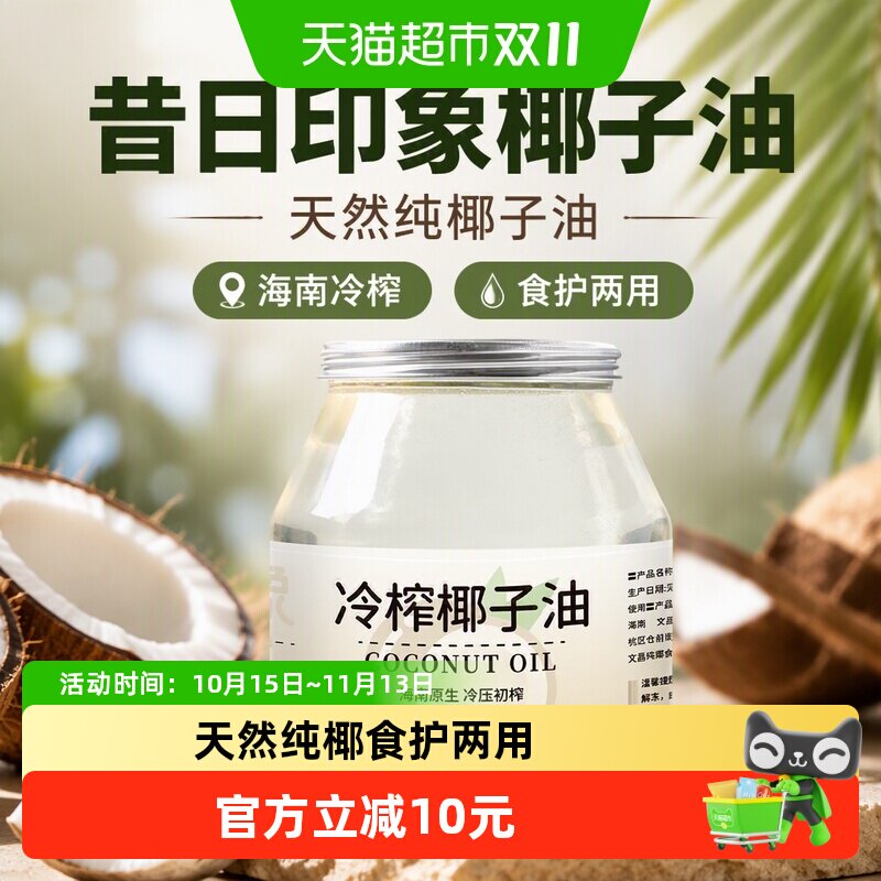 昔日印象椰子油1L天然纯椰子油食用油海南冷榨护发生酮烘培大容量