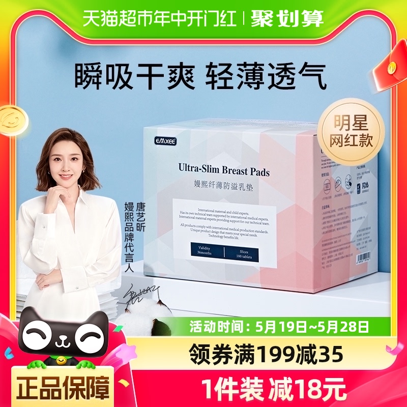 嫚熙防溢乳垫一次性超薄哺乳期防漏隔奶垫透气产后乳贴100片×1盒-封面