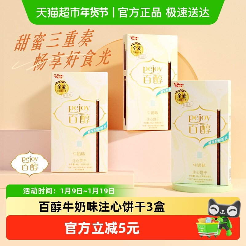 格力高注心饼干百醇牛奶味48g*3盒休闲零食