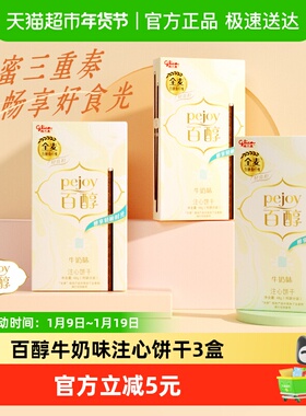 格力高注心饼干百醇牛奶味48g*3盒休闲零食