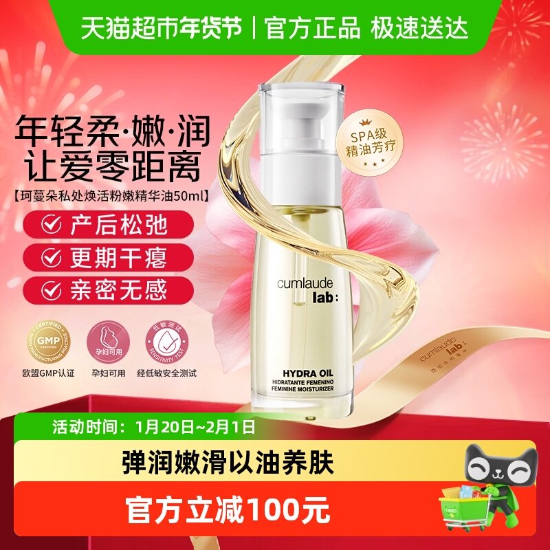 CUMLAUDELAB:珂蔓朵私处焕活粉嫩精华油50ml私处精油私密处保养脱,洗护清洁剂/卫生巾/纸/香薰,私处保养,淘宝优惠券,粉丝福利购,淘宝优惠卷
