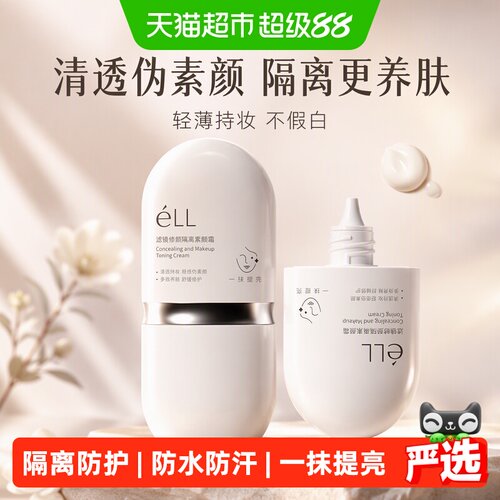 ELL素颜霜隔离遮瑕滋养修护
