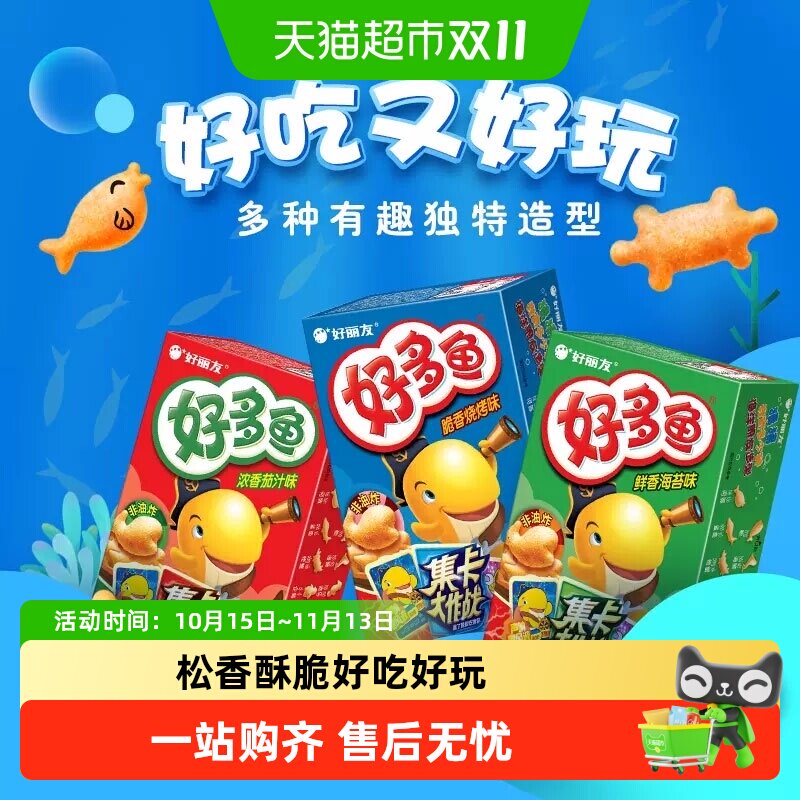 好丽友好多鱼33g盒装儿童饼干零食品薯片条膨化办公室休闲小吃