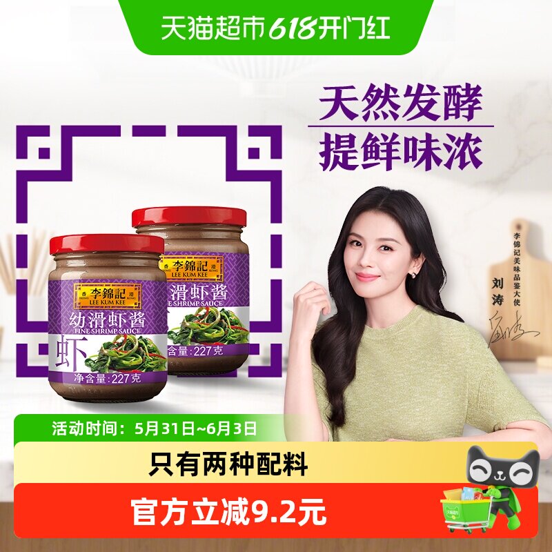李锦记幼滑虾酱虾子酱调料腌制蒸炒肉类皆美味海鲜酱酱料227g*2