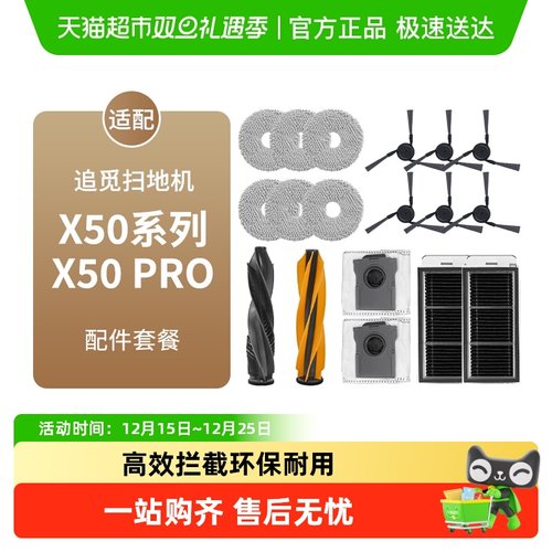 适配追觅扫地机器人X50/PRO配件