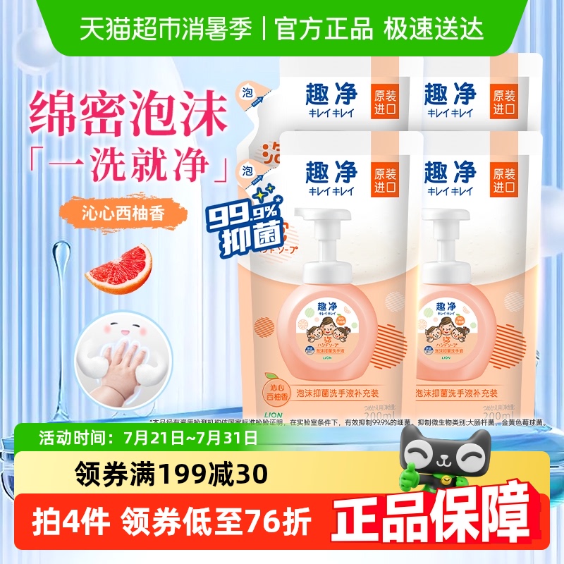 狮王趣净泡沫抑菌洗手液沁心西柚香800ml家用全家适用儿童洗手液