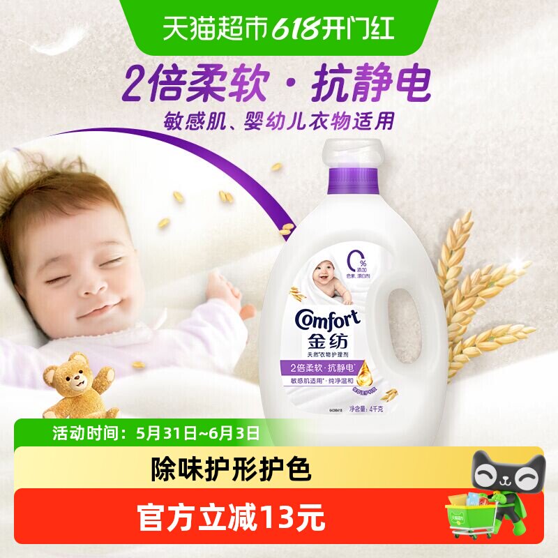 金纺纯净温和衣物护理剂去除静电 持久留香4kg