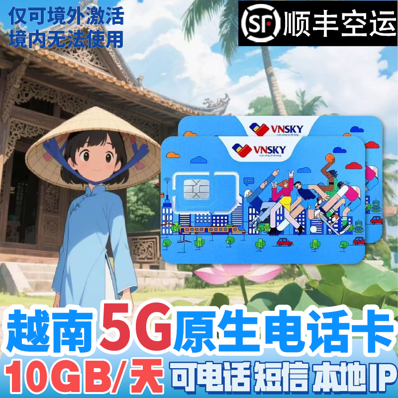 5G越南电话卡Mobifone高速流量上网手机卡富国岛芽庄胡志明旅游4G