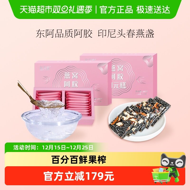 新养集燕窝阿胶固元糕200g*2盒东阿即食手工女性滋补阿胶片膏礼盒
