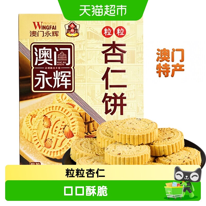 永辉澳门粒粒杏仁饼手工200g图片