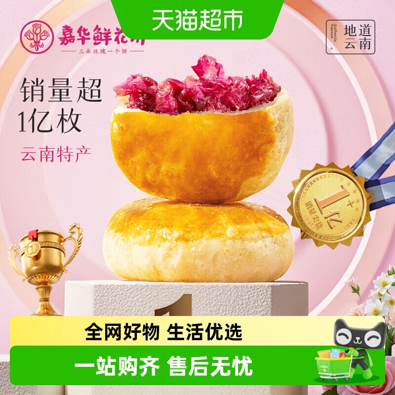 嘉华鲜花饼经典玫瑰饼云南特产茉莉花饼糕点心零食小吃伴手礼桂花