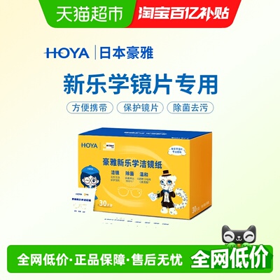 HOYA/豪雅新乐学眼镜湿巾