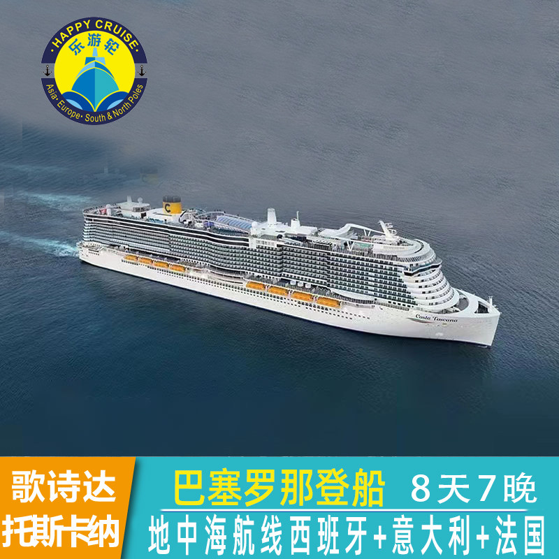 可选房号歌诗达邮轮托斯卡纳号地中海航线巴塞罗那罗马马赛船票