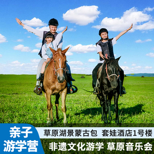 蛮吉亲子 非遗文化研学 呼伦贝尔草原亲子游学 亲子夏令营7天6晚