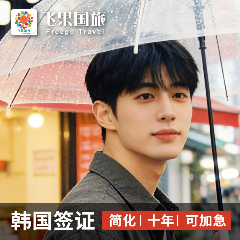 韩国·十年多次旅游签证·北京送签·大城市户口 去过欧美 升韩国十年签旅游签证