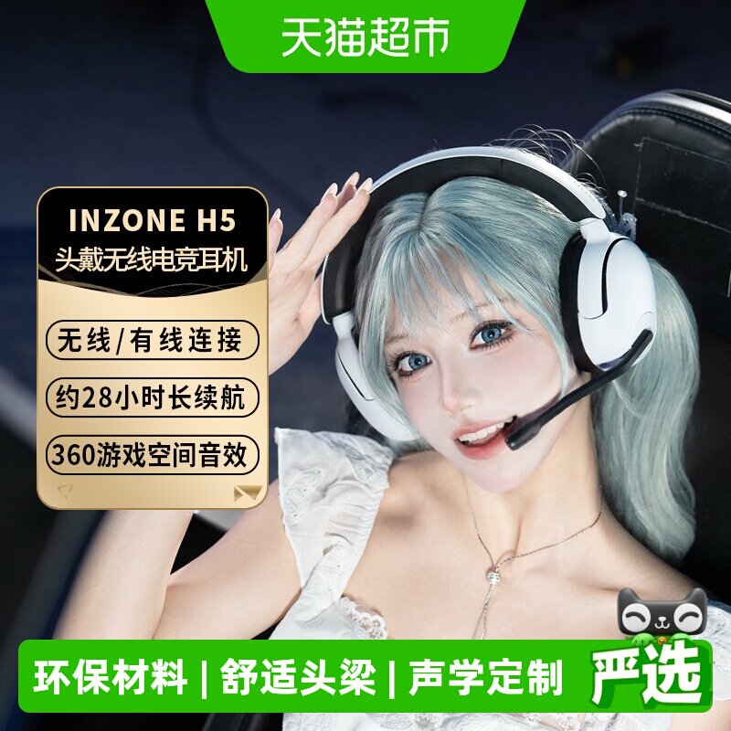 Sony/索尼INZONE H5 电脑电竞游戏无线耳机头戴式有线耳麦高音质