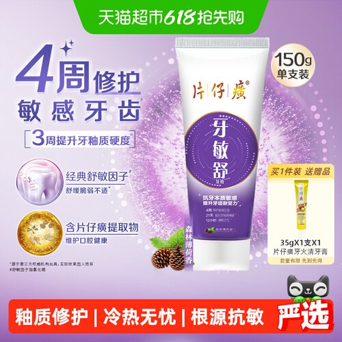 片仔癀牙敏舒抗敏牙膏
