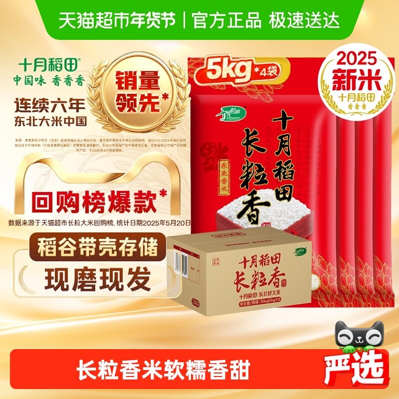 2025年新米！十月稻田长粒香米（箱规：5kg*4袋）粳米年货囤货,粮油调味/速食/干货/烘焙,大米,淘宝优惠券,粉丝福利购,淘宝优惠卷