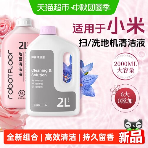 芬朗小米扫地机器人清洁液