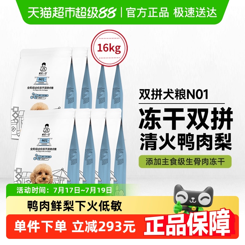 诚实一口冻干双拼狗粮