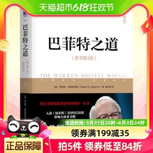 股票证券期货投资策略 巴菲特之道 典藏版 原书第3版 正版 包邮