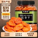500g杏仁干果脯天然酸無核添加劑金杏肉零食 農(nóng)香森紅杏干250g