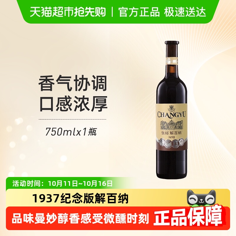 张裕红酒1937第八代优选级N98解百纳干红葡萄酒单瓶婚宴年货