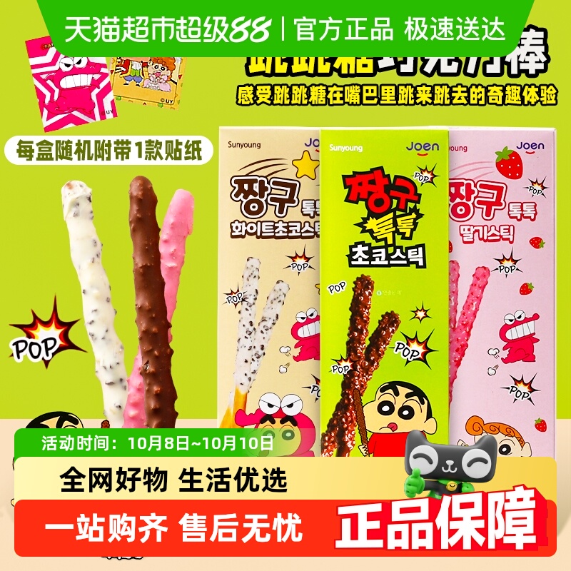 【顺丰包邮】韩国进口Sunyoung蜡笔小新跳跳糖巧克力饼干棒小零食