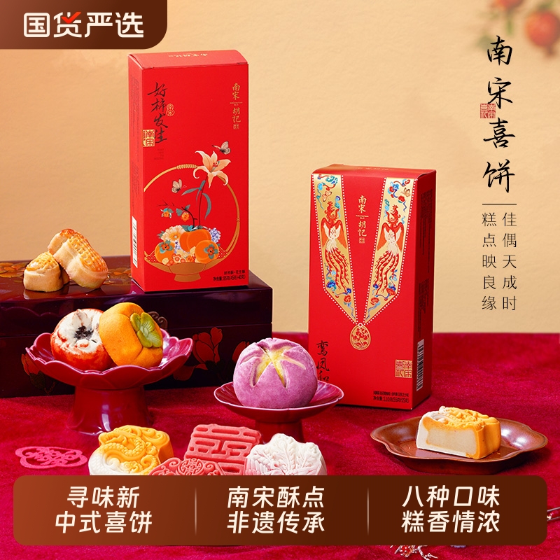 南宋胡记喜字饼结订婚喜饼中式糕点婚礼囍饼摆盘杭州特产伴手礼盒