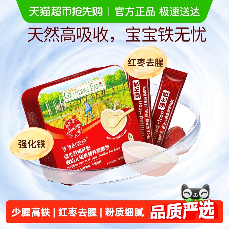 爷爷的农场婴幼儿强化铁猪肝粉搭配宝宝辅食有机米粉肉松儿童拌饭