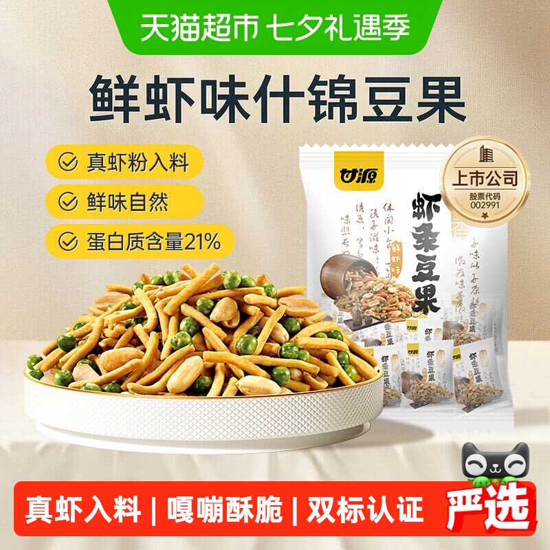 甘源鲜虾味虾条豆果下午茶点蚕豆花生混合豆果追剧解馋网红零食