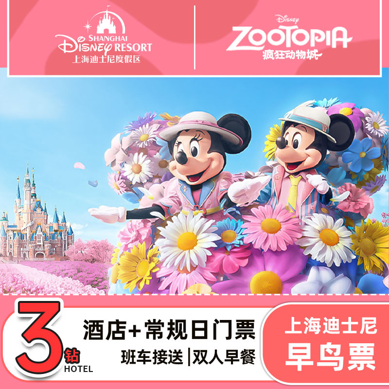 上海迪士尼早鸟票