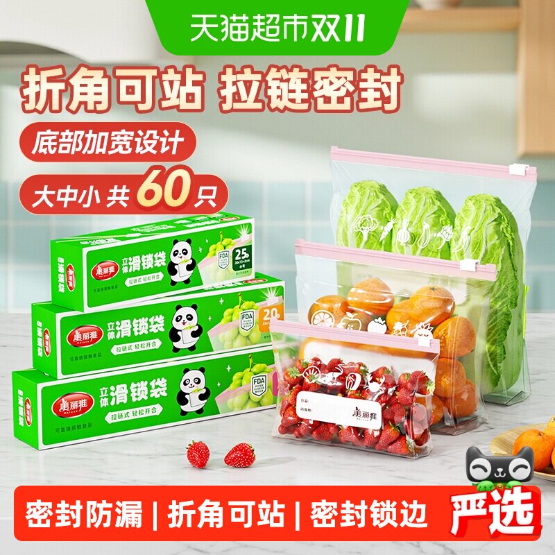 美丽雅拉链密封袋加厚食品级家用冰箱专用保鲜袋带封口食物密实袋