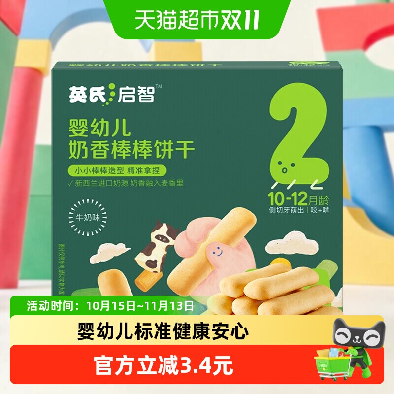 英氏婴幼儿奶香棒棒饼干牛奶味磨牙宝宝饼干儿童零食