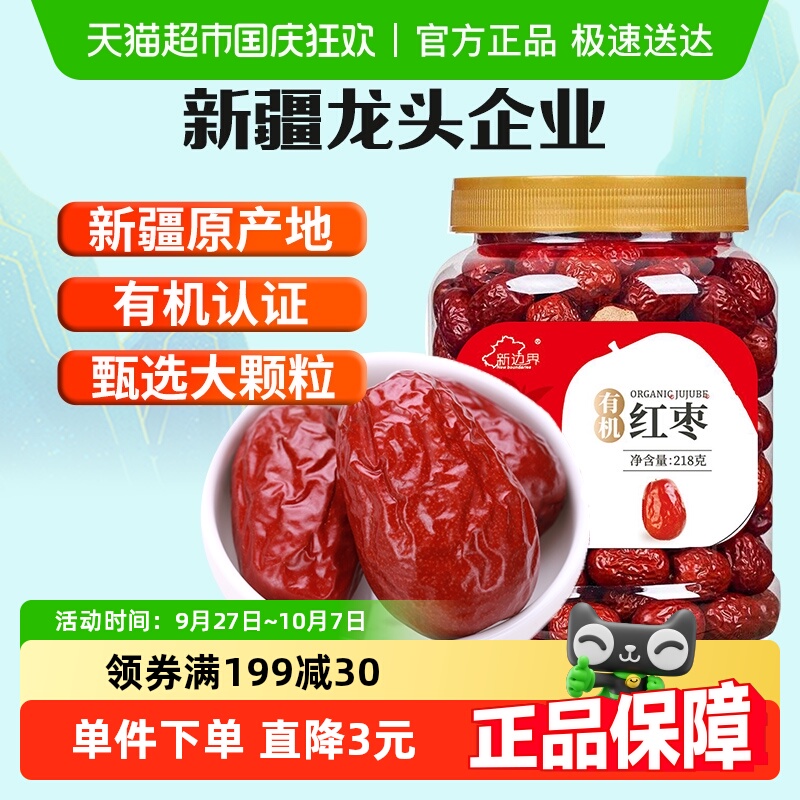 新边界新疆有机红枣干果零食特产