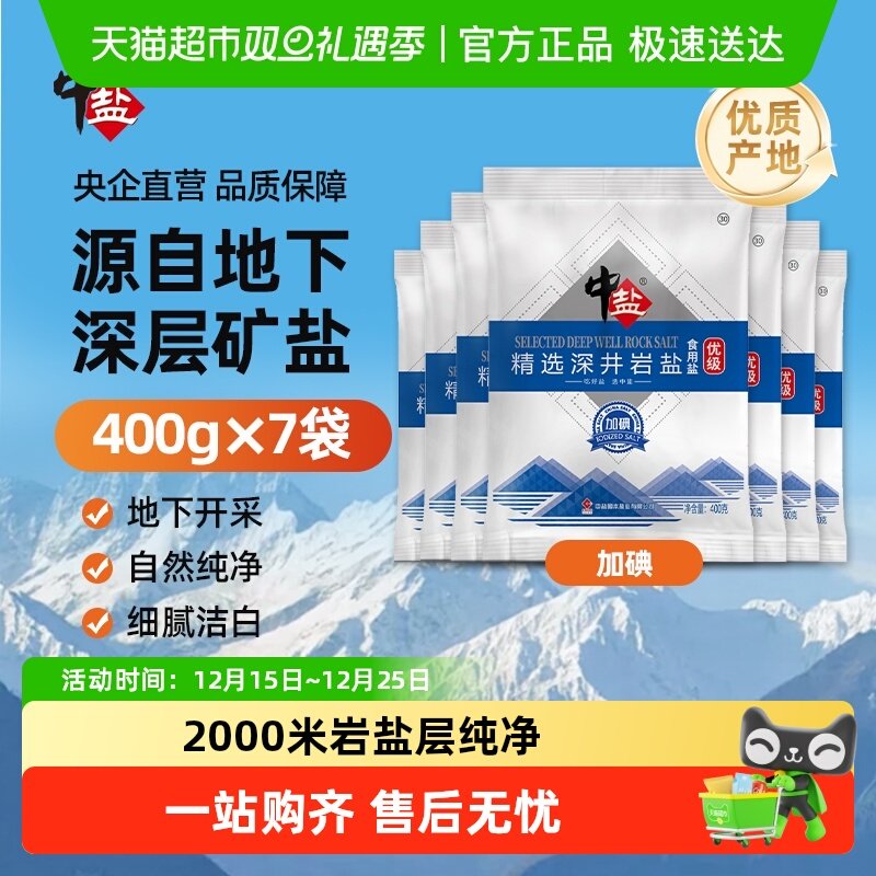 中盐优级深井岩盐加碘天然矿盐