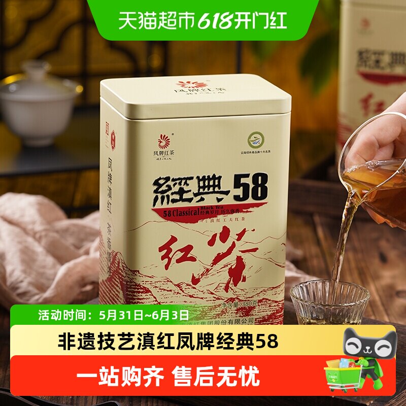 凤牌红茶云南滇红茶经典58茶叶特级浓香型古树红茶礼盒