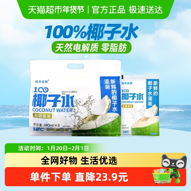 纯本悠鲜100%椰子水180mlx5袋装NFC电解质0脂椰汁水果汁饮料送礼