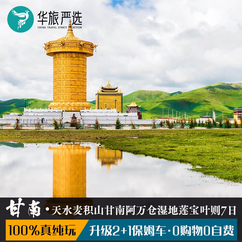圣域魔山甘南7天6晚