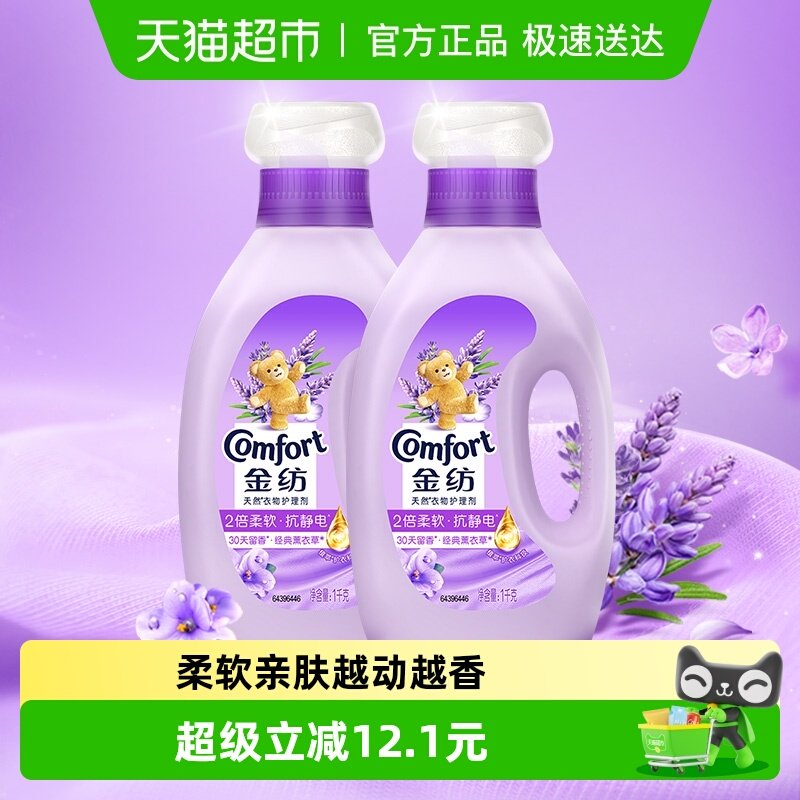 金纺衣物护理剂柔顺剂洗衣液伴侣防静电怡神薰衣草香氛1KG*2
