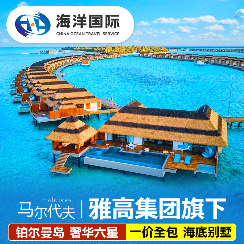 马尔代夫铂尔曼6天4晚