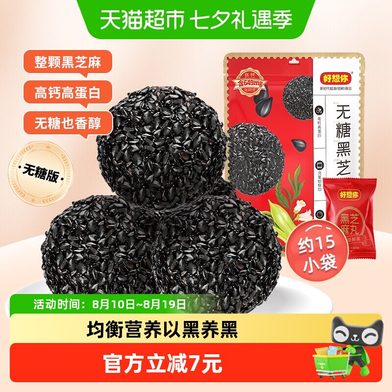 好想你无糖黑芝麻丸孕妇糕点健康熬夜零食芝麻丸无糖