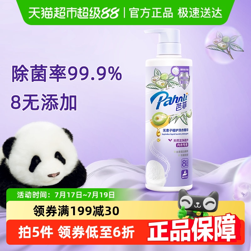 芭菲无患子内衣抑菌洗衣液