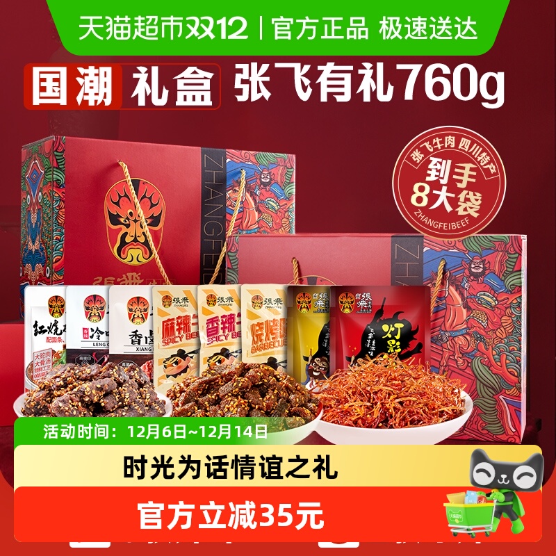 张飞牛肉零食礼盒760g四川成都特产送礼零食伴手礼盒