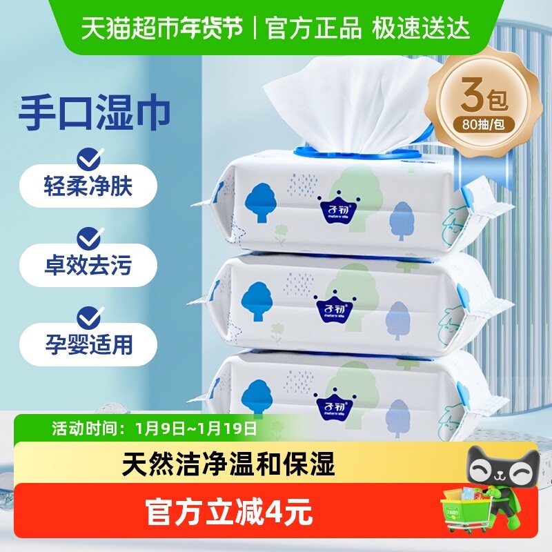 子初婴儿湿巾宝宝手口专用儿童擦屁屁柔软亲肤实惠湿纸巾80抽3包
