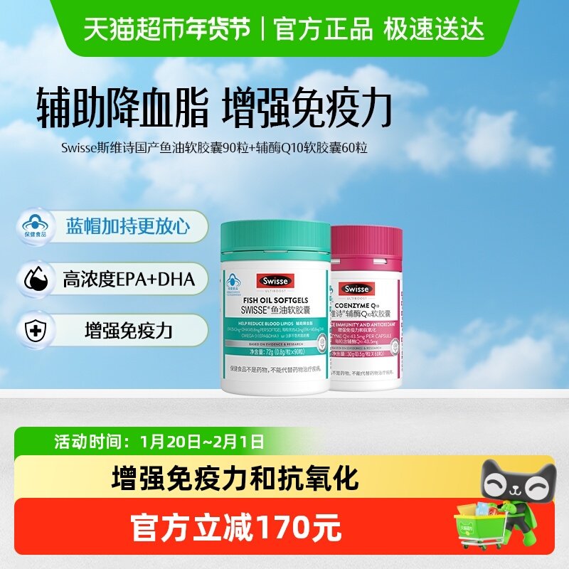Swisse斯维诗鱼油软胶囊90粒辅酶Q10软胶囊60粒 降血脂 抗氧化,保健食品/膳食营养补充食品,鱼油/深海鱼油,淘宝优惠券,粉丝福利购,淘宝优惠卷